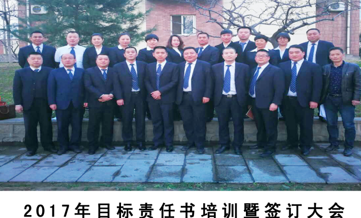 齐心协力、开拓创新、顽强拼搏、攻坚克难—2017年目标责任书培训暨签订大会