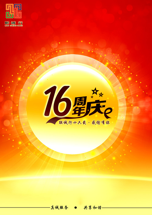 联诚行十六载,感谢有你!