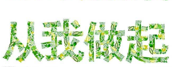 一点一滴  从我做起