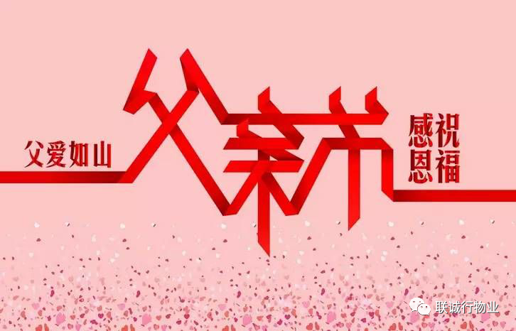 今天,联诚行物业乘风破浪的爸爸们,了解一下~