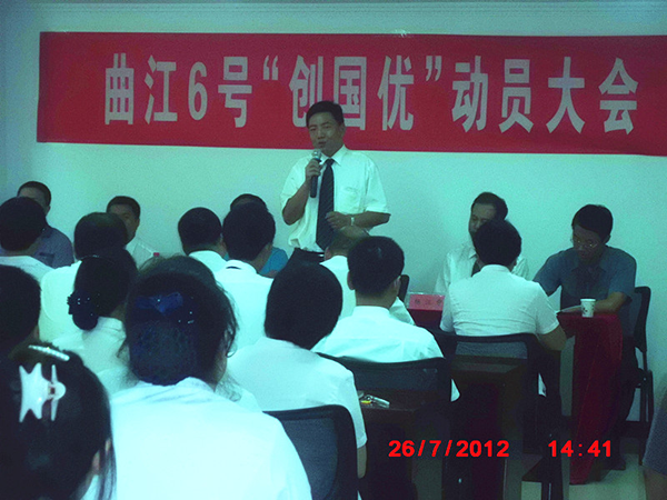 全员动员创国优