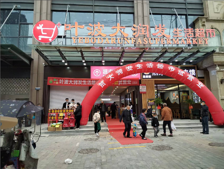 大润发超市开业大吉