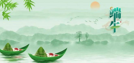 品味端午 传承文明