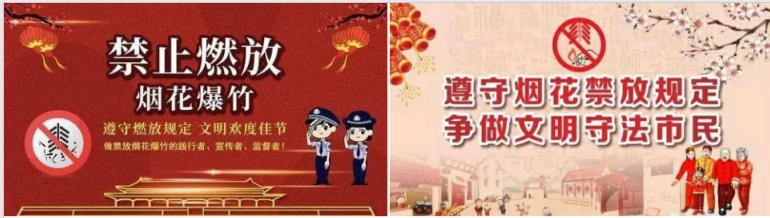 遵守烟花禁放规定 争做文明守法市民