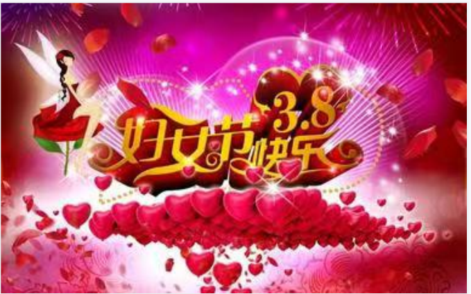 靓丽女人节,巾帼半边天