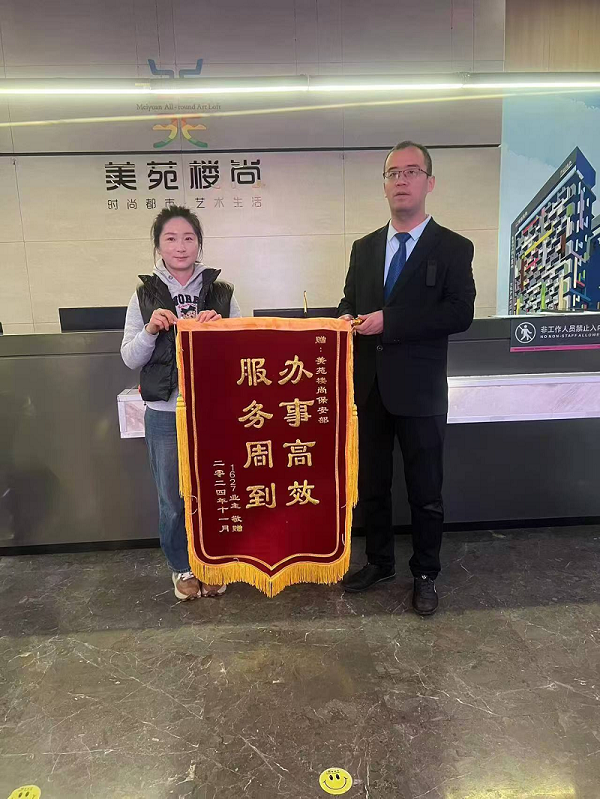 “办事高效,服务周到”,业主为秩序安保送锦旗
