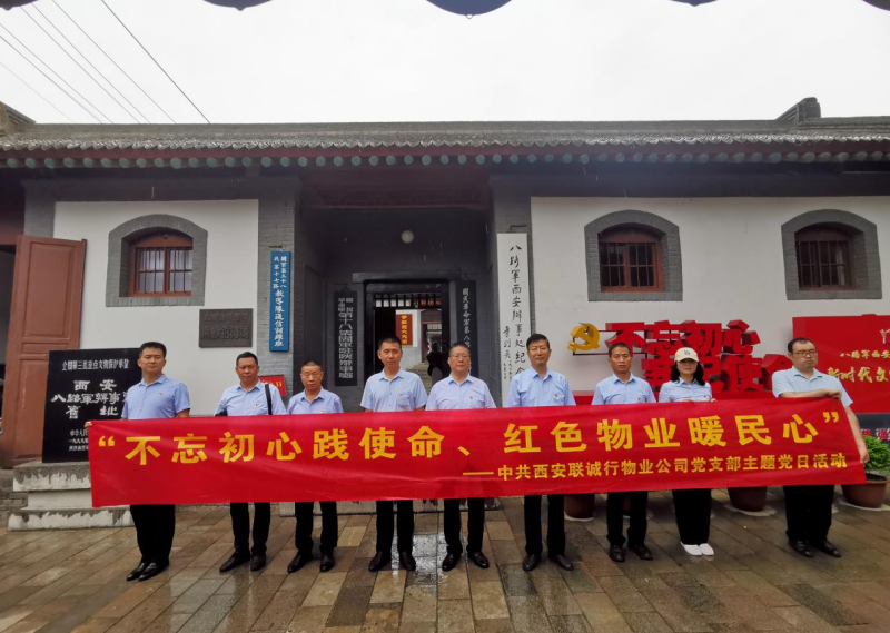 &ldquo;追寻红色足迹 赓续精神血脉&rdquo;&mdash;&mdash; 西安联诚行物业管理有限公司党支部主题党日活动纪实