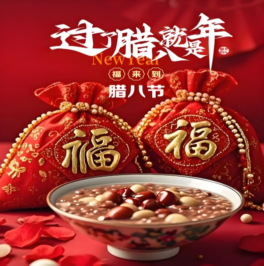腊八节的来历